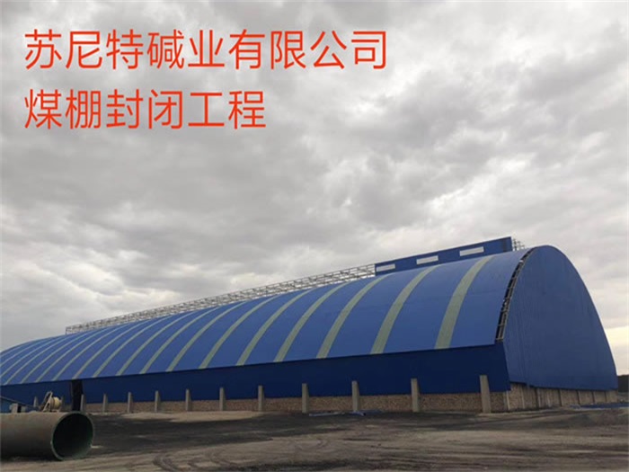 乐陵苏尼特碱业有限公司煤棚封闭工程