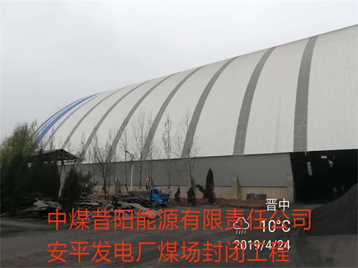 乐陵中煤昔阳能源有限责任公司安平发电厂煤场封闭工程