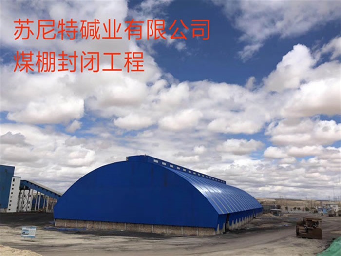 乐陵苏尼特碱业有限公司煤棚封闭工程